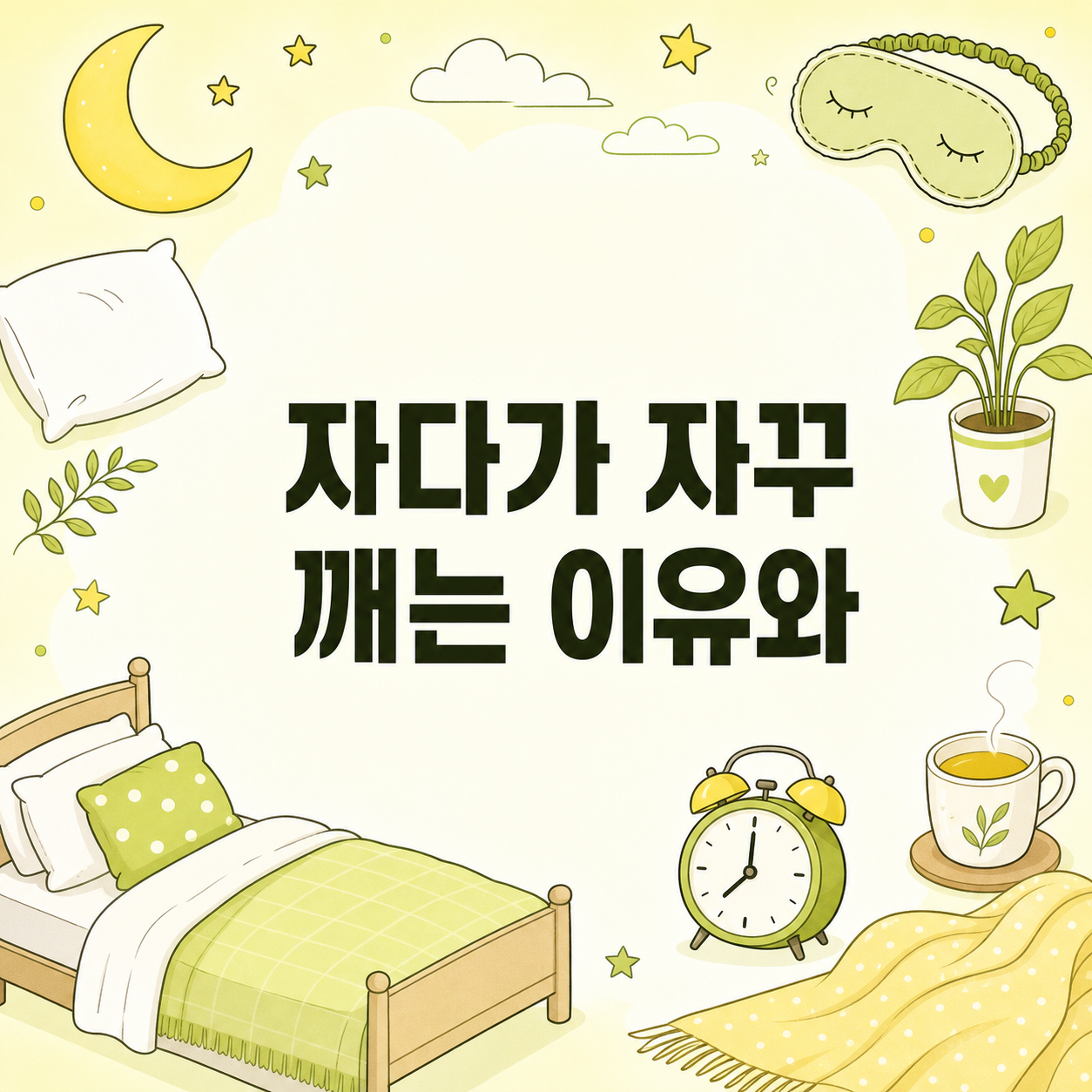 자다가 자꾸 깨는 이유와 다시 잠드는 법 7가지