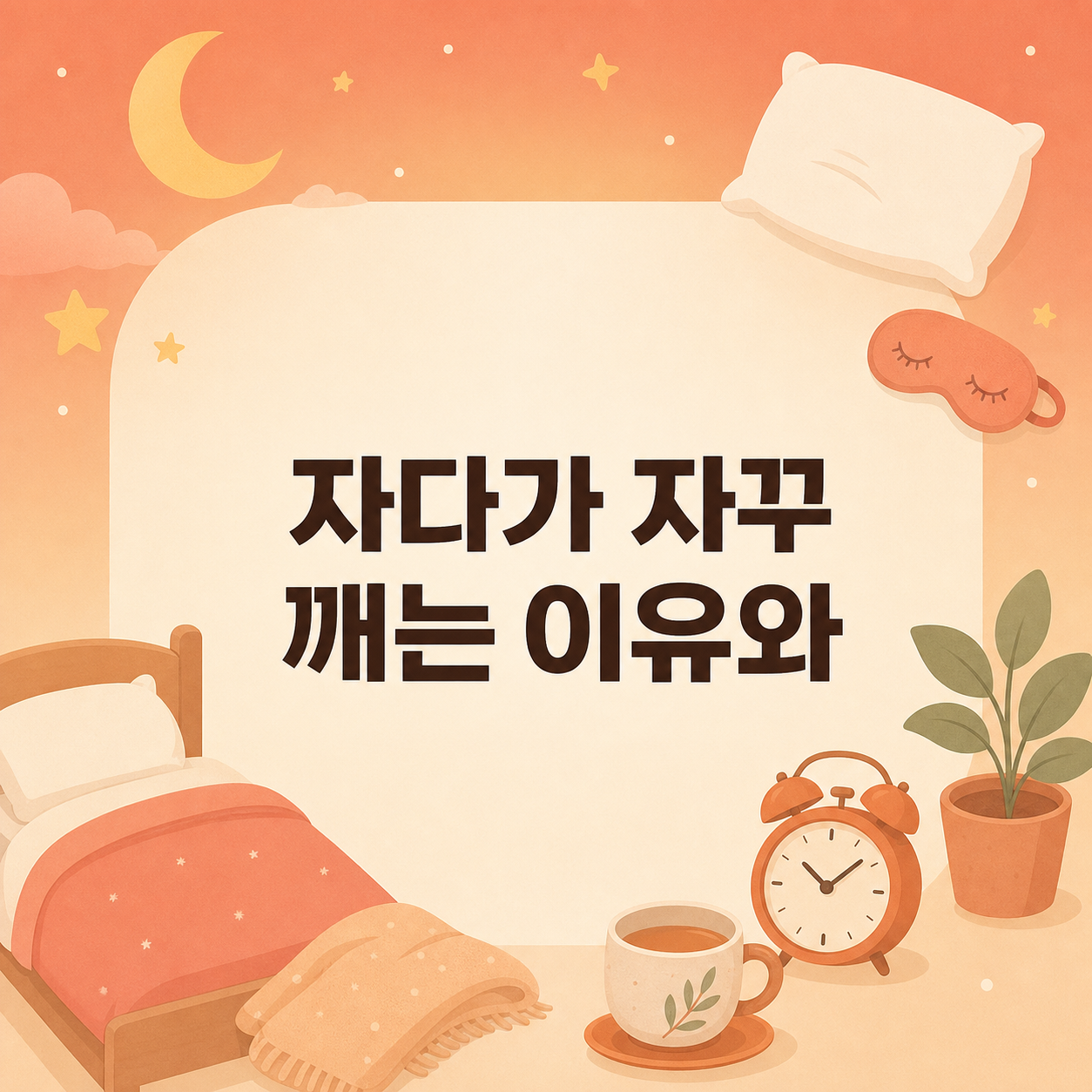 자다가 자꾸 깨는 이유와 다시 잠드는 법 7가지