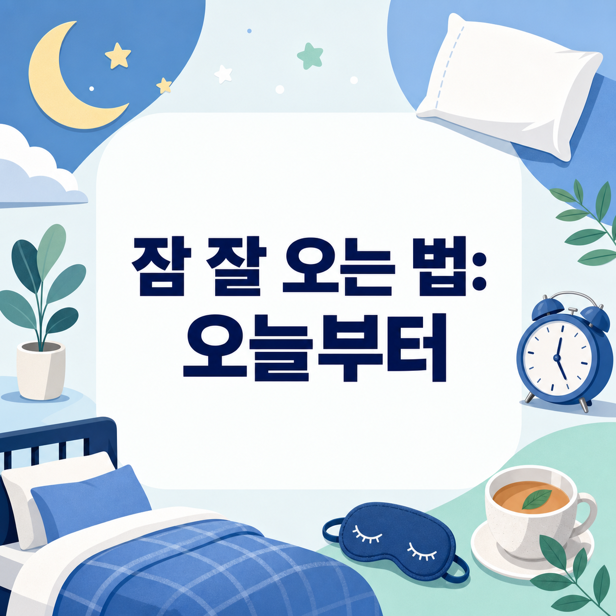 잠 잘 오는 법: 수면 위생 7가지 실천법