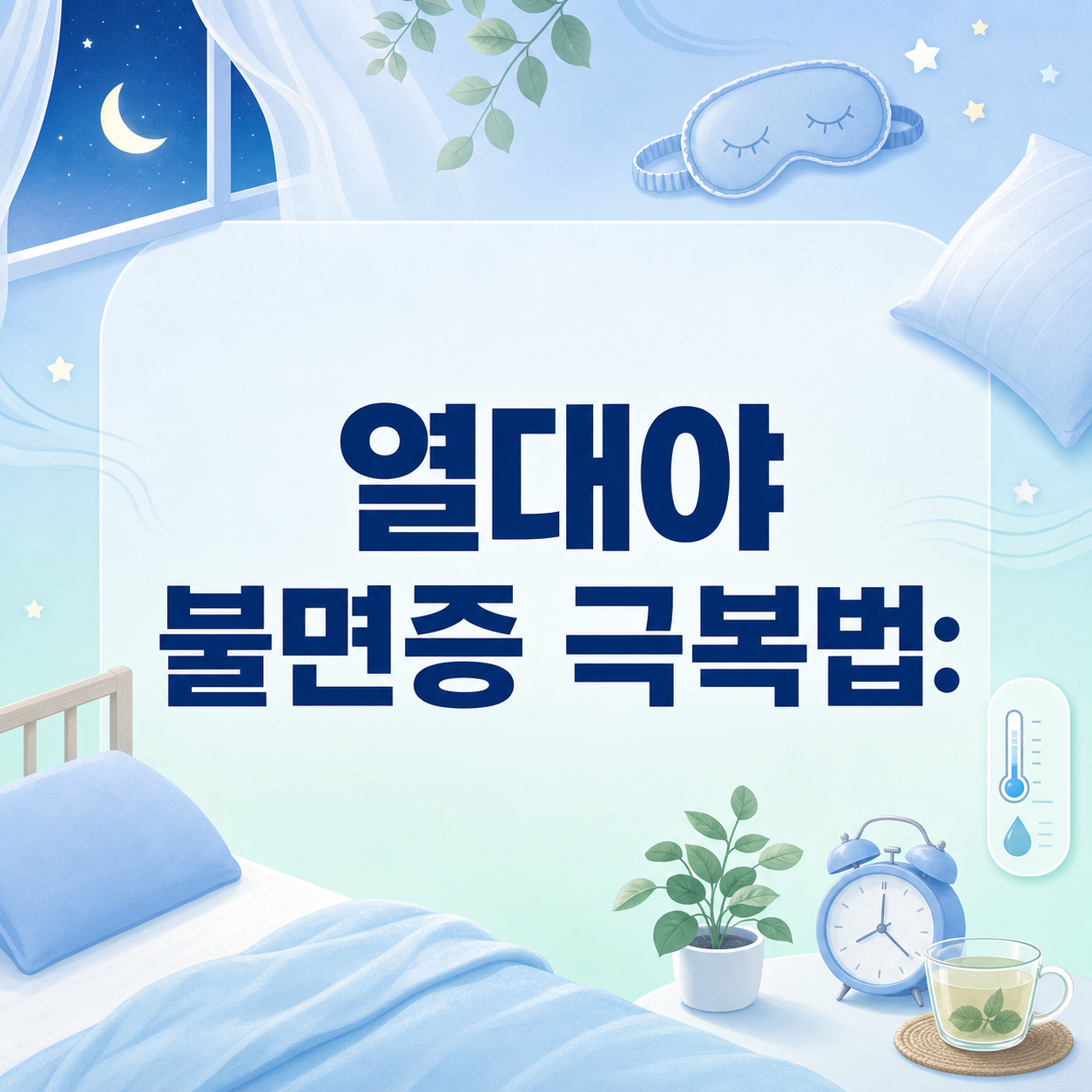 열대야 불면증 극복법: 침실 온도&middot;습도 7가지