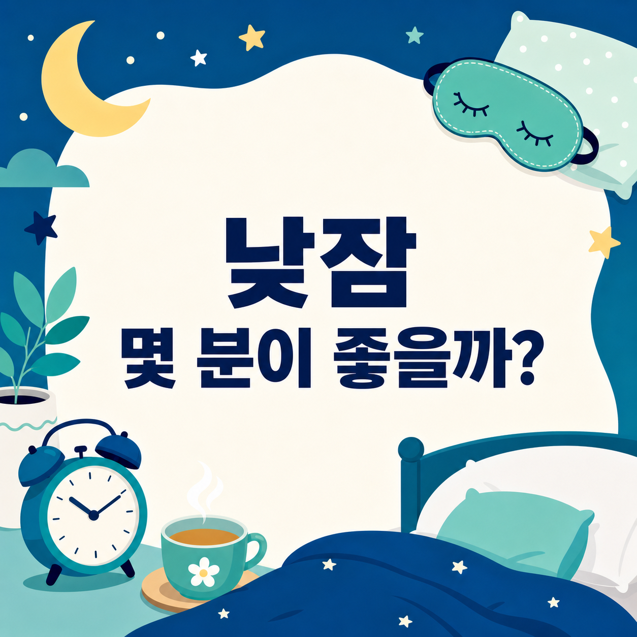 낮잠 몇 분이 좋을까? 파워냅 20분 완벽 가이드