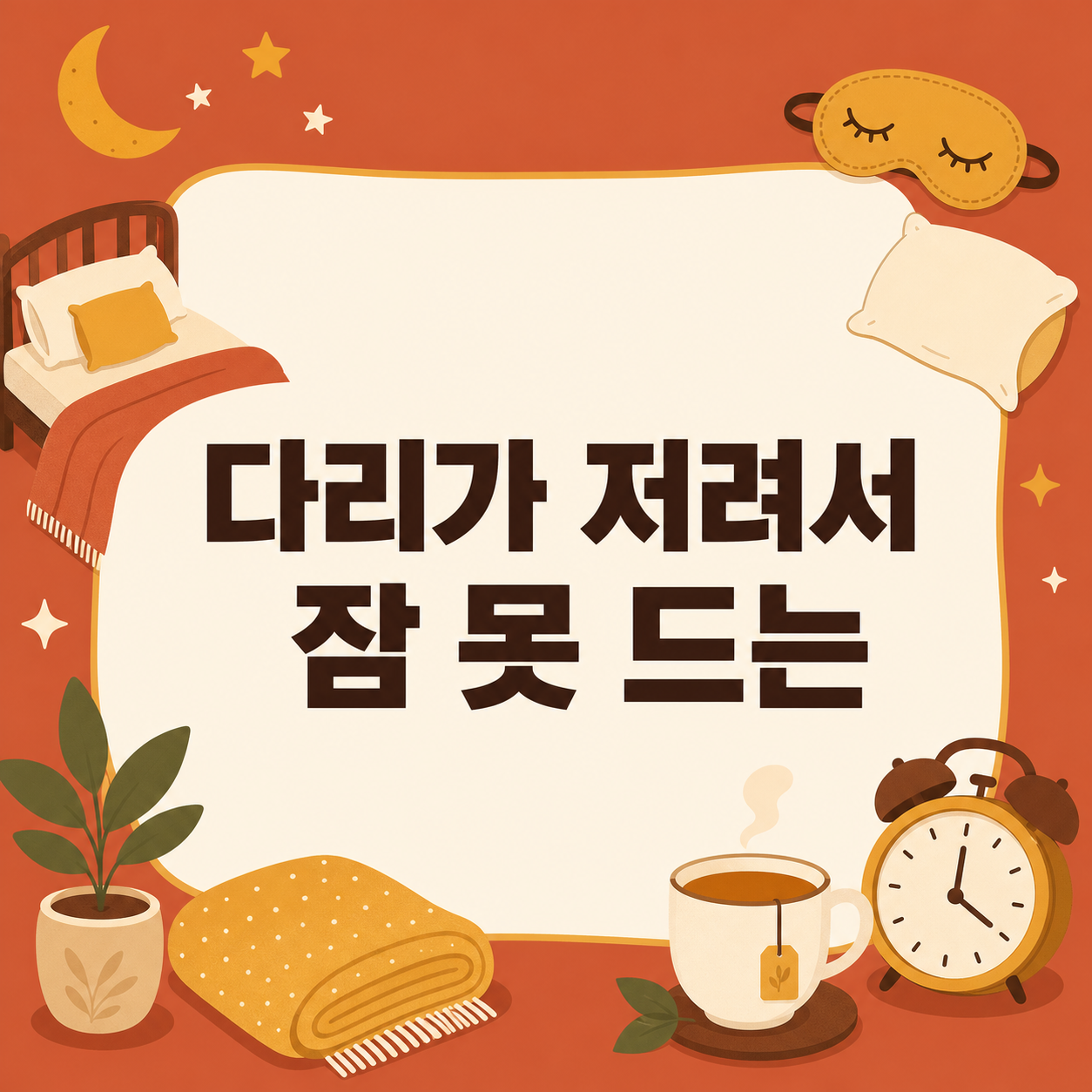 하지불안증후군 원인과 완화법, 오늘 밤 다리저림 잠재우기